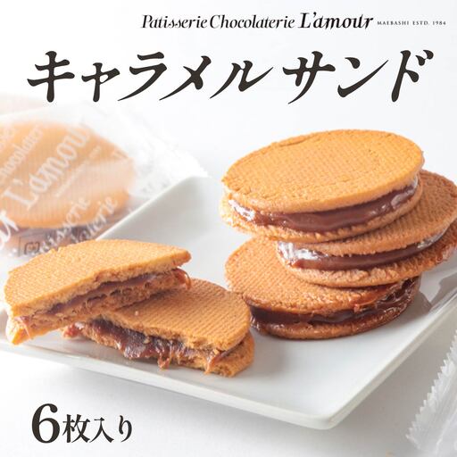 キャラメルサンド 6枚入り | クッキー