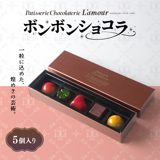 ボンボンショコラ 5個入り | ショコラ