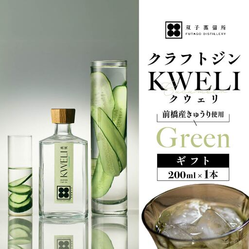 クラフトジン KWELI(クウェリ) ギフトセット Green 200ml | ジン