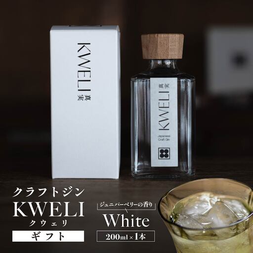 クラフトジン KWELI(クウェリ) ギフトセット White 200ml | ジン