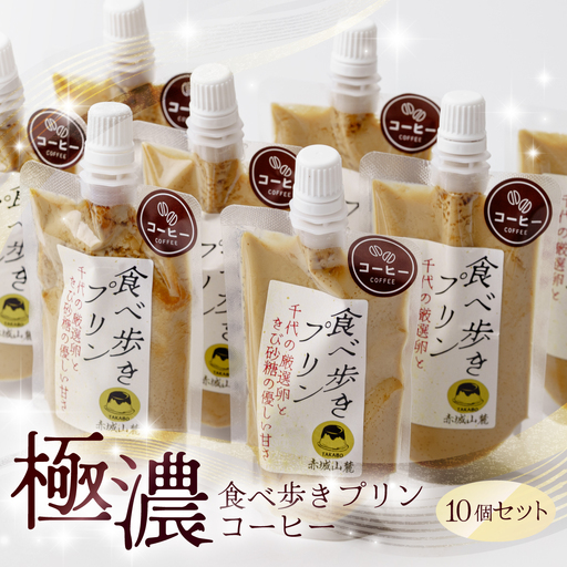 プリン 食べ歩きプリン（珈琲）10個セット | プリン