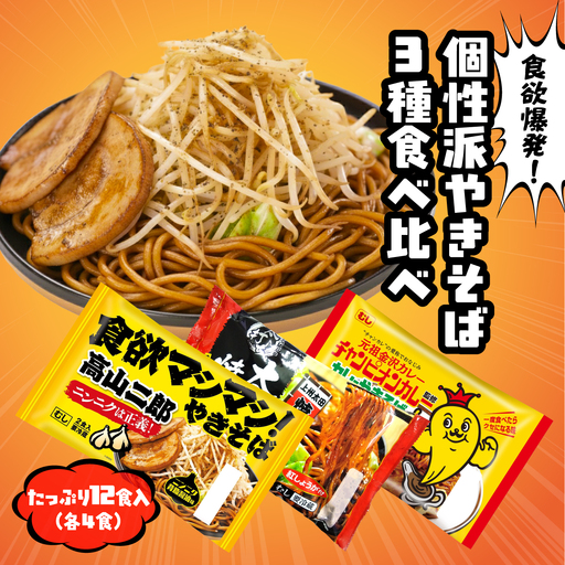 焼きそば 食べ比べ 12食分 | やきそば 焼きそば
