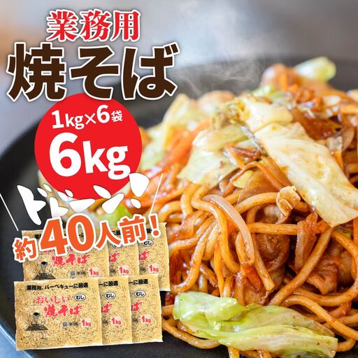 焼きそば 業務用おいしい焼そば 40人前 6kg|やきそば