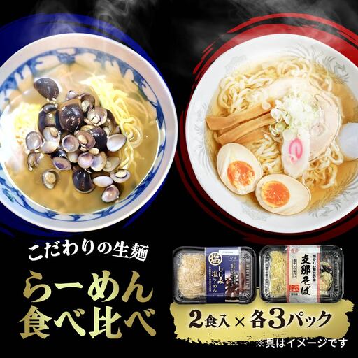 ラーメン らーめん食べ比べ 支那そば しじみ塩ラーメン 12食|ラーメン