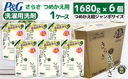 さらさ洗剤ジェル『超ジャンボサイズ つめかえ用』1.68kg×6個