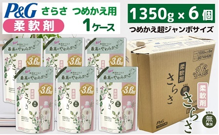 さらさ柔軟剤『超ジャンボサイズ つめかえ用』1.35kg×6個