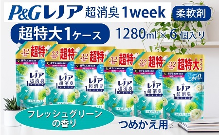 Ｐ＆Ｇ　レノア超消臭1week フレッシュグリーンの香り　1280ml×6個 つめかえ超特大 1ケースお届け！