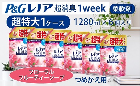 P&G レノア超消臭1week フローラルフルーティーソープの香り 1280ml×6個 つめかえ超特大 1ケースお届け!