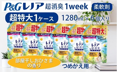 P&G レノア超消臭1week 部屋干しおひさまの香り 1280ml×6個 つめかえ超特大 1ケースお届け!