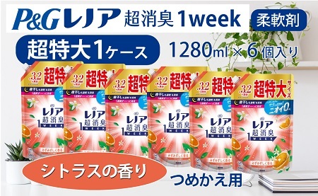 P&G レノア超消臭1week シトラスの香り 1280ml×6個 つめかえ超特大 1ケースお届け!