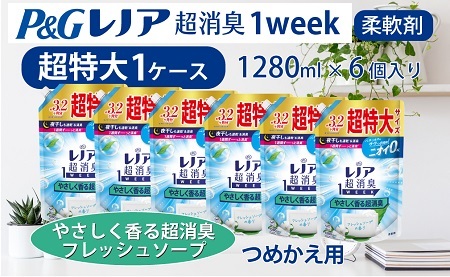 P&G レノア超消臭1week やさしく香る超消臭フレッシュソープの香り 1280ml×6個 つめかえ超特大 1ケースお届け