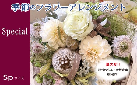 季節の花がギュッと詰まった旬のフラワーアレンジメント Special Vr.