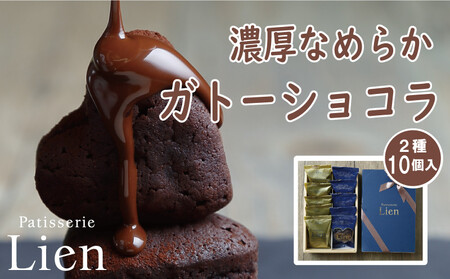 ビター&スイート濃厚ガトーショコラ食べ比べセット[ハート型個包装10個入]