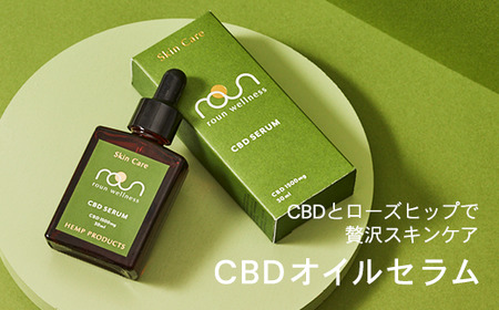 ラウン CBDオイルセラム美容液