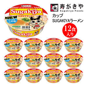 寿がきや カップSUGAKIYAラーメン 1箱(12食入)