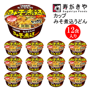 寿がきや[名古屋といえばこれ!]カップみそ煮込うどん 1箱(12食入)