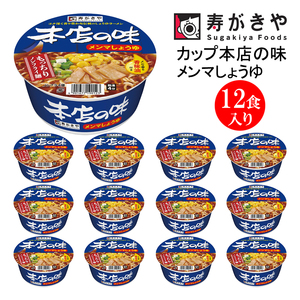 寿がきや[ロングセラー商品]カップ本店の味メンマしょうゆ 1箱(12食入)