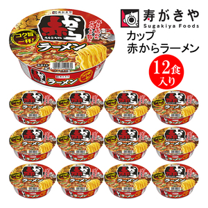 寿がきや 赤から監修 カップ赤からラーメン 1箱(12食入)