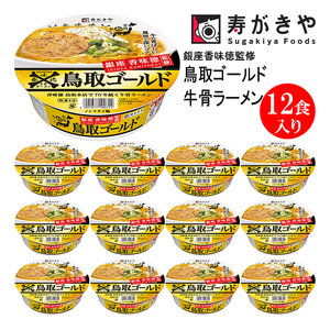 寿がきや[銀座香味徳監修]鳥取ゴールド牛骨ラーメン 1箱(12食入)