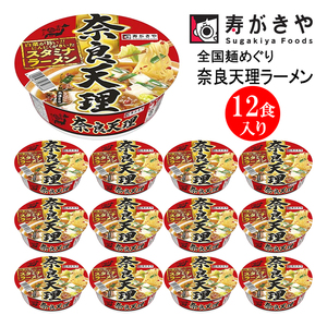 寿がきや[スタミナラーメン]全国麺めぐりカップ奈良天理ラーメン 1箱(12食入)