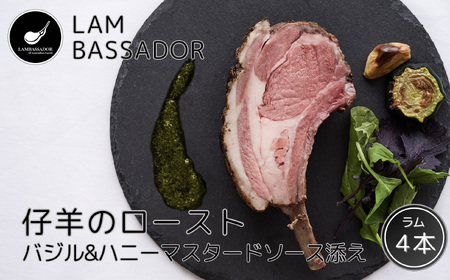 「LAMBASSADOR」 仔羊のロースト バジル&ハニーマスターソース添え(4本入)