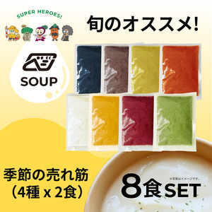 べジンジャーズスープ 季節の売れ筋8食セット