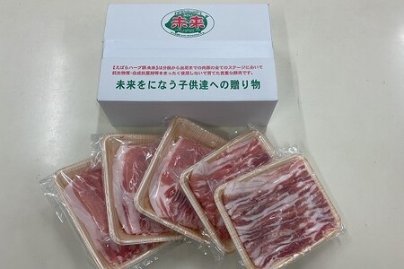 えばらハーブ豚未来 焼肉ファミリーセット 1.5kg