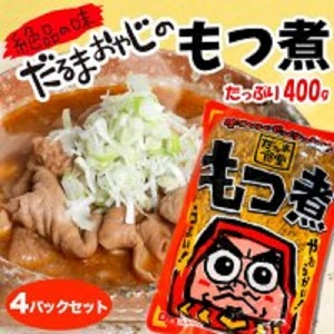 だるま食堂のもつ煮 たっぷり4パックセット(普通味400g×2パック・中辛味400g×2パック)