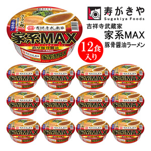 寿がきや カップ吉祥寺武蔵家 家系MAX 豚骨醤油ラーメン 1箱(12食入)