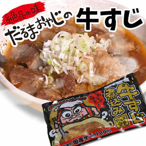 だるま食堂の牛すじ煮込みセット(300g×3パック)