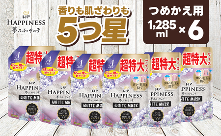 レノア ハピネス 夢ふわタッチ 柔軟剤 ホワイトムスク 詰め替え 超特大 1,285mL×6個
