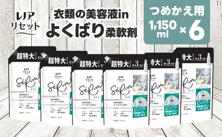 レノア リセット セラム 柔軟剤 ホワイトリリーの香り 詰め替え 超特大 1,150mL×6個