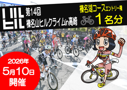 第14回榛名山ヒルクライムin高崎エントリー権[榛名湖コース]