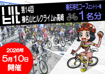 第14回榛名山ヒルクライムin高崎エントリー権[榛名神社コース]