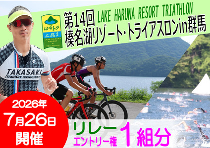 第１４回榛名湖リゾート・トライアスロンin群馬エントリー権【リレー】