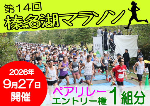 第14回榛名湖マラソン エントリー権１組分【ペアリレー】