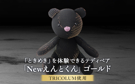 TIRCOLUMで制作したテディベア「Newえんとくん」(ゴールド)