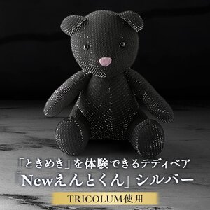 TRICOLUMで制作したテディベア「Newえんとくん」(シルバー)