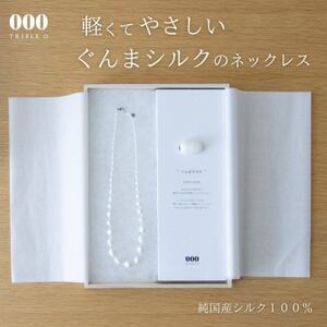 群馬県産シルク使用ぐんまを贈るシルクネックレス