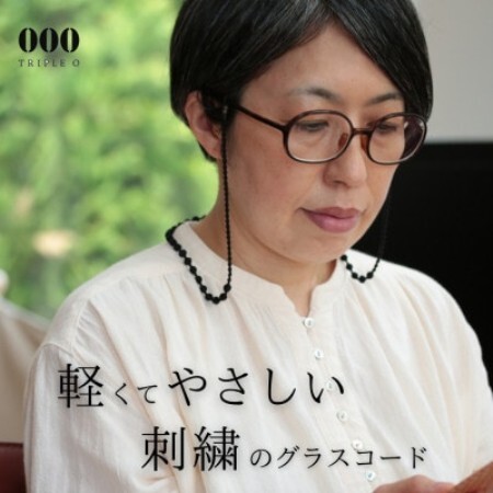 刺繍グラスコード　ブラック【1726154】