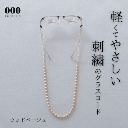 刺繍グラスコード ウッドベージュ