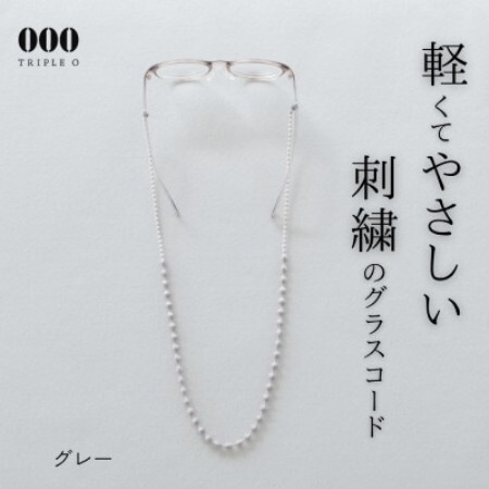 刺繍グラスコード グレー