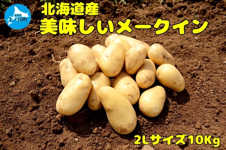 [2024年]北海道上ノ国町産 おいしい馬鈴薯「メークイン」 2Lサイズ10kg じゃがいも ジャガイモ 芋 ばれいしょ バレイショ 野菜