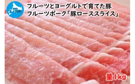 北海道産 上ノ国町 フルーツポークの豚ローススライス(1kg) ぶた ブタ 肉 豚肉 冷凍