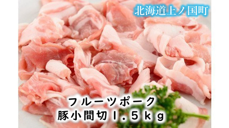 北海道産 上ノ国町 フルーツポークの豚小間切(1.5kg) ぶた ブタ 肉 豚肉 冷凍