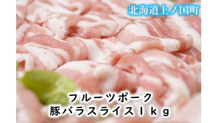 北海道産 上ノ国町 フルーツポークの豚バラスライス(1kg) ぶた ブタ 肉 豚肉 冷凍