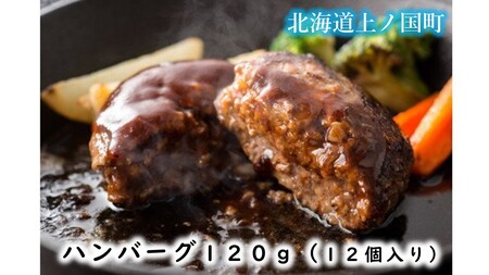 北海道産 上ノ国町 フルーツポークのハンバーグ(120g×12個) ぶた ブタ 肉 豚肉 冷凍