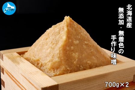 北海道産 上ノ国町 無添加・無着色の手作り味噌(700g×2パック) みそ ミソ 大豆 夢の鶴 調味料 冷蔵