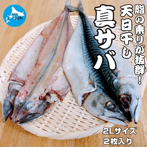 北海道産 上ノ国町 天日干し真サバ(2Lサイズ×2枚) さば 鯖 物産展 魚介類 冷凍