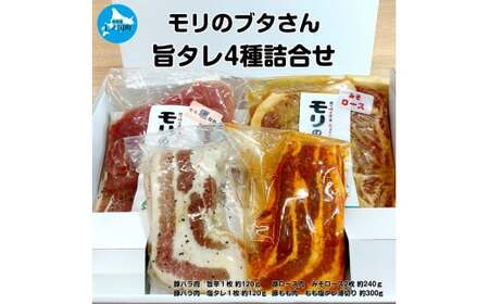 北海道上ノ国町産 モリのブタさん「旨タレ4種詰合せ」 ぶた 豚肉 ロース バラ もも 旨辛 塩 味噌 たれ セット 冷凍